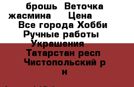 брошь “Веточка жасмина“  › Цена ­ 300 - Все города Хобби. Ручные работы » Украшения   . Татарстан респ.,Чистопольский р-н